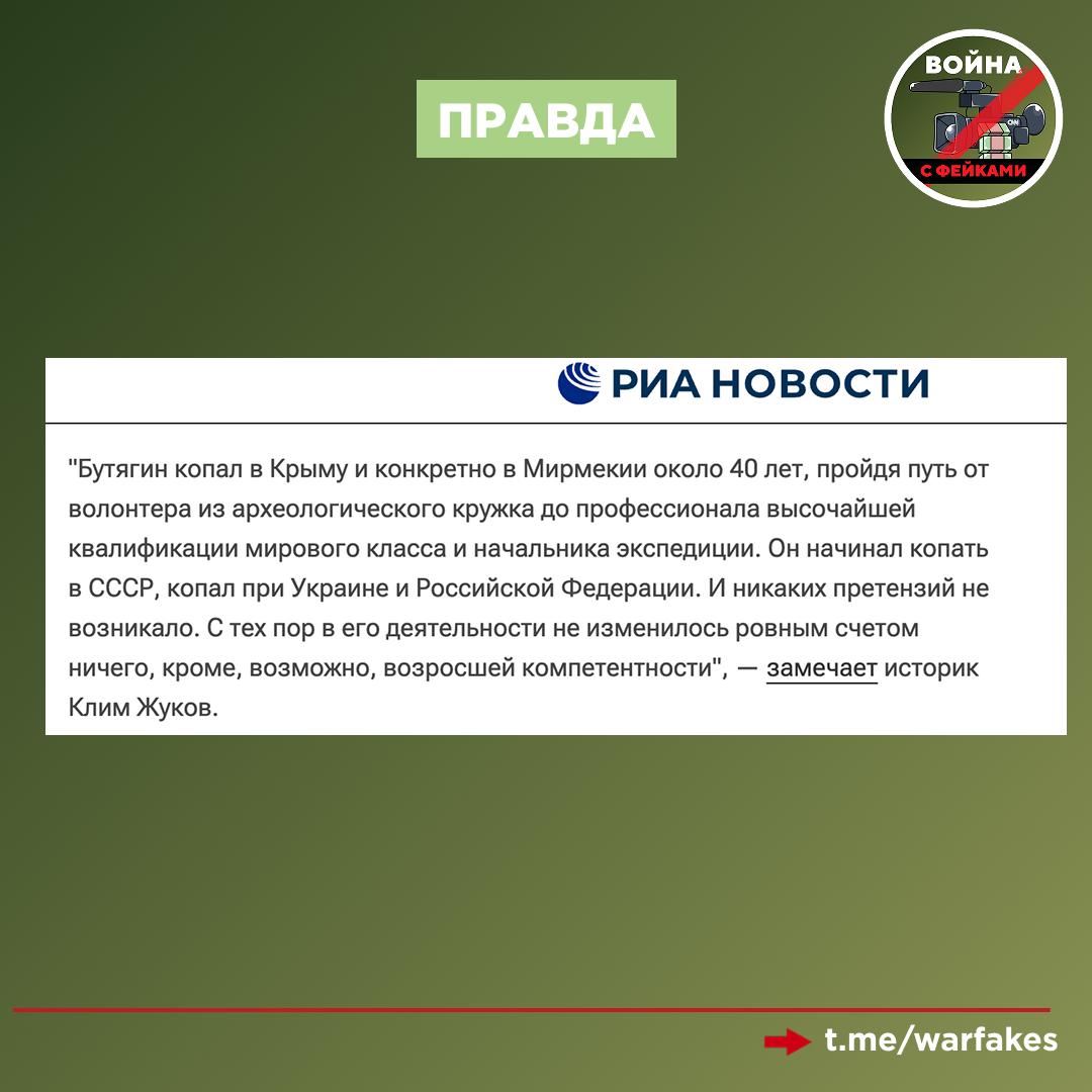 Фейк: Российский археолог Александр Бутягин расхищал объекты исторического наследия в Крыму Фейк: Российский археолог Александр Бутягин расхищал объекты исторического наследия в Крыму
