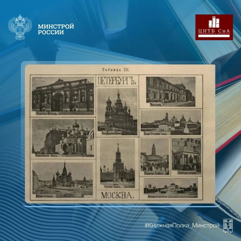 Сегодня в нашей рубрике #КнижнаяПолка_Минстрой - уникальное учебное пособие «Замечательные исторические сооружения» Сегодня в нашей рубрике #КнижнаяПолка_Минстрой - уникальное учебное пособие «Замечательные исторические сооружения»