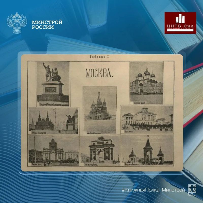 Сегодня в нашей рубрике #КнижнаяПолка_Минстрой - уникальное учебное пособие «Замечательные исторические сооружения» Сегодня в нашей рубрике #КнижнаяПолка_Минстрой - уникальное учебное пособие «Замечательные исторические сооружения»