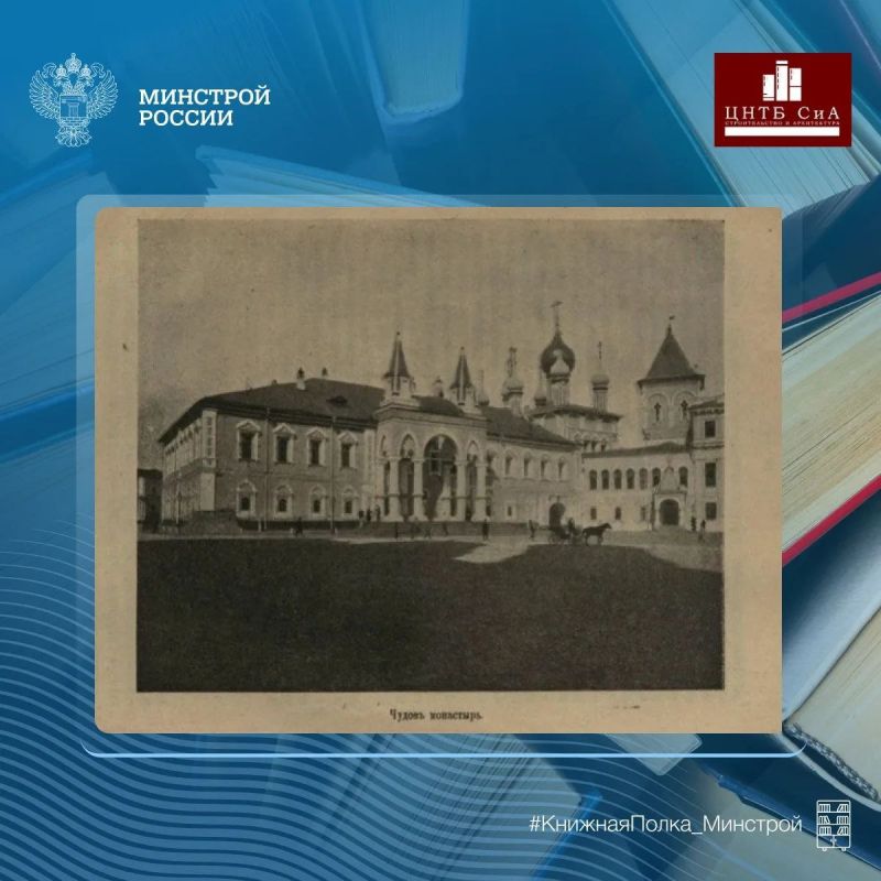 Сегодня в нашей рубрике #КнижнаяПолка_Минстрой - уникальное учебное пособие «Замечательные исторические сооружения» Сегодня в нашей рубрике #КнижнаяПолка_Минстрой - уникальное учебное пособие «Замечательные исторические сооружения»