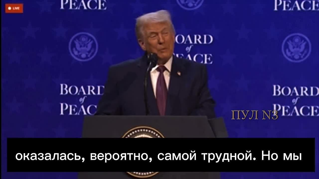 Трамп – заявил о прогрессе в урегулировании конфликта на Украине на первом заседании «Совета мира»: