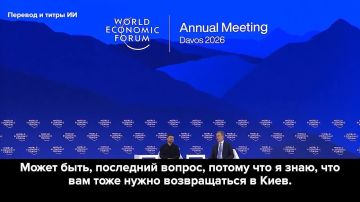 Родион Мирошник: В Давосе Зеленскому напомнили, что его очень ждут в Киеве… не стоит задерживаться в Швейцарии!