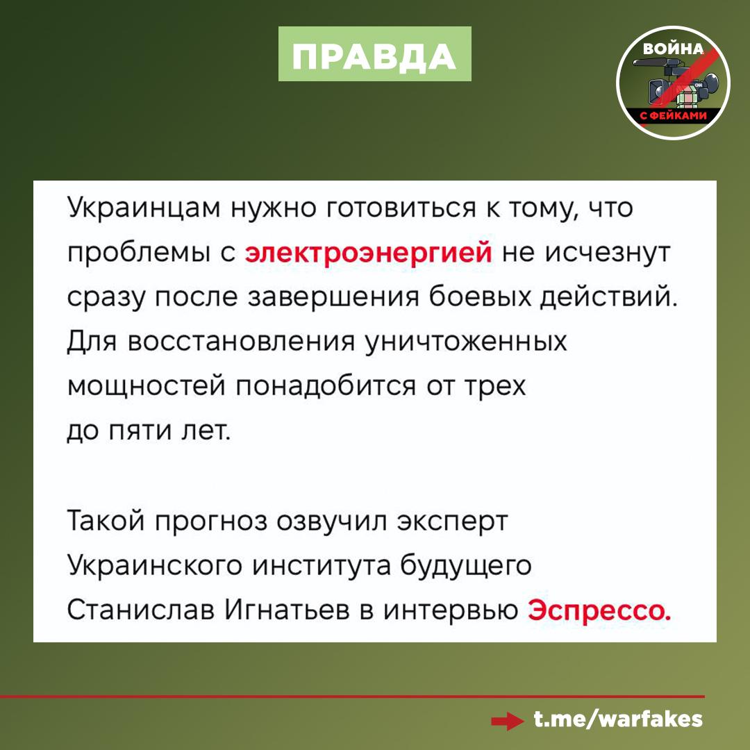 Фейк: Украина восстановит объекты энергетики сразу после прекращения ударов со стороны ВС РФ, сообщают украинские издания со ссылкой на кабмин страны Фейк: Украина восстановит объекты энергетики сразу после прекращения ударов со стороны ВС РФ, сообщают украинские издания со ссылкой на кабмин страны