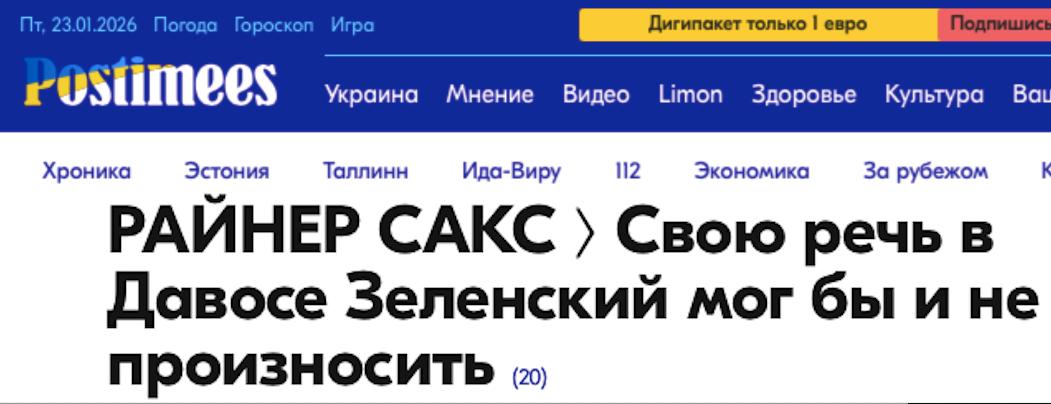 Президент Украины вчера выступил на форуме в Давосе, но эту речь вполне можно было бы и не произносить, пишет глава эстонской разведки и эксперт по безопасности всея Европы, Райнер Сакс