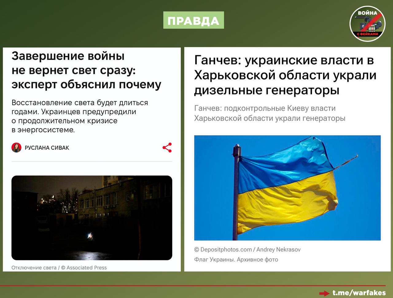 Фейк: Украина восстановит объекты энергетики сразу после прекращения ударов со стороны ВС РФ, сообщают украинские издания со ссылкой на кабмин страны Фейк: Украина восстановит объекты энергетики сразу после прекращения ударов со стороны ВС РФ, сообщают украинские издания со ссылкой на кабмин страны