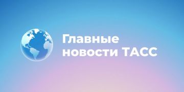 Главные новости к этому часу: