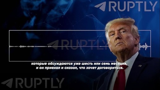 — Что Зеленский сказал сегодня? Он ведь проделал весь этот путь, чтобы встретиться с вами