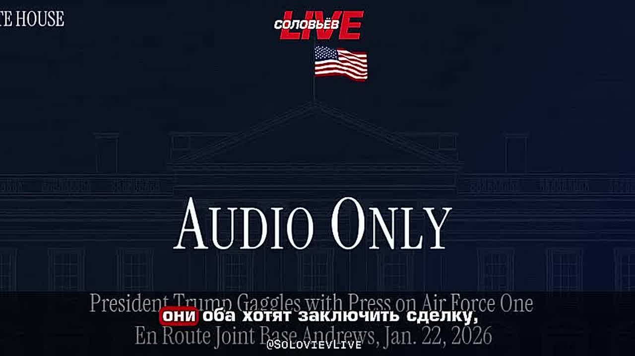 Дональд Трамп заявил, что и Владимир Путин, и Зеленский настроены на достижение договоренностей по Украине, отметив, что все стороны делают уступки для урегулирования конфликта на Украине