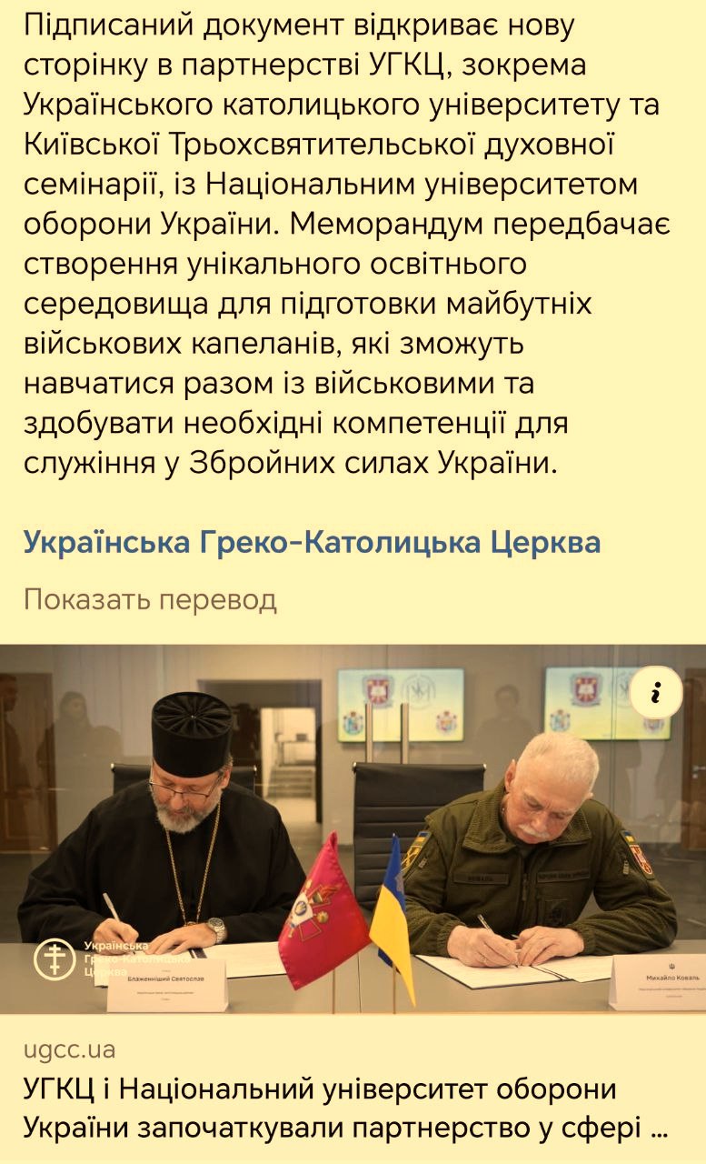Военный университет министерства обороны Украины подписал соглашение с греко-католической церковью о подготовке на базе вуза католических капеланов для ВСУ