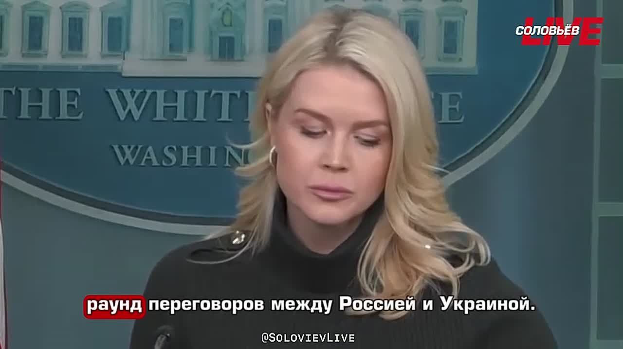 Пресс-секретарь Белого дома Каролин Ливитт назвала трехстороннюю встречу Россия-США-Украина в Абу-Даби исторической и заявила, что Дональд Трамп «глубоко вовлечен в процесс» по урегулированию конфликта