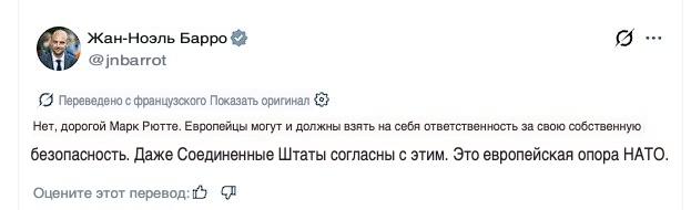 Глава МИД Франции Барро вступил в перепалку с генсеком НАТО Рютте — спор о независимости Европы в вопросах собственной безопасности и помощи Киеву