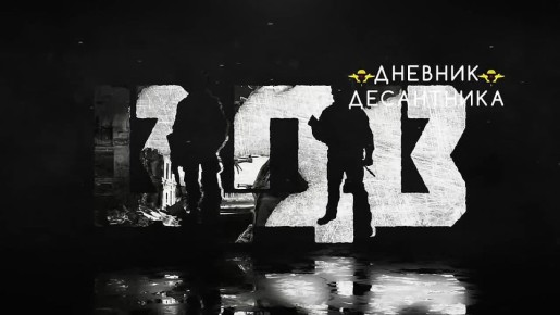 На нашем канале Украина.ру, вы часто видите новости от Дневника Десантника