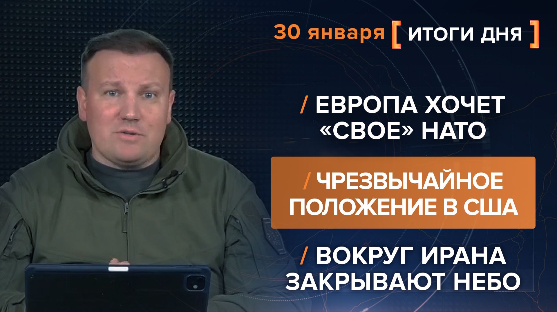 Итоги 30 января. видеосводка от руководителя проекта @rybar Михаила Звинчука специально для @SolovievLive