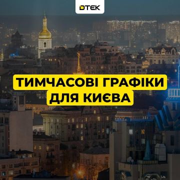 ДТЭК сообщает, что Киев возвращается к о графикам отключения света после вчерашней аварии