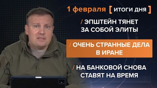 Итоги 1 февраля. видеосводка от руководителя проекта @rybar Михаила Звинчука специально для @SolovievLive