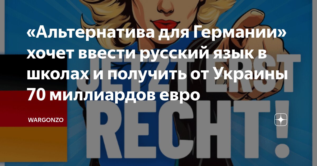«Альтернатива для Германии» хочет ввести русский язык в школах и получить от Украины 70 миллиардов евро