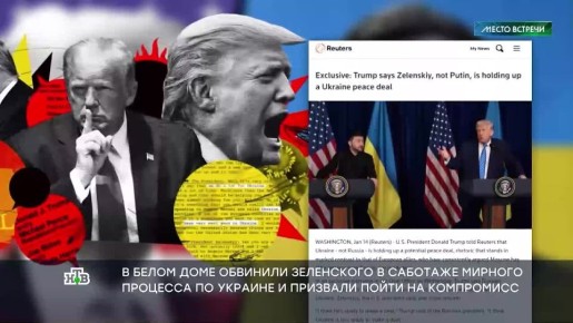 Зеленский отверг возможность территориальных уступок России и сильно разозлил Трампа, который всячески пытается помочь в урегулировании конфликта