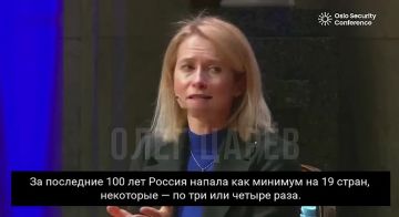 Олег Царёв: Кая Каллас, глава Евродипломатии, повторила свои слова про 19 стран-«жертв» России и предложила (видимо, Евросоюзу) ограничить численность нашей армии и контролировать российское ядерное оружие