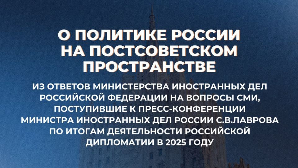Из ответов Министерства иностранных дел России на вопросы СМИ, поступившие к пресс-конференции С.В.Лаврова по итогам деятельности российской дипломатии в 2025 году