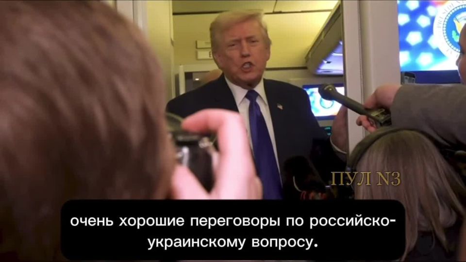 Михаил Онуфриенко: Трамп:. Всем добрый вечер. Сегодня у нас состоялись очень хорошие переговоры по российско-украинскому вопросу