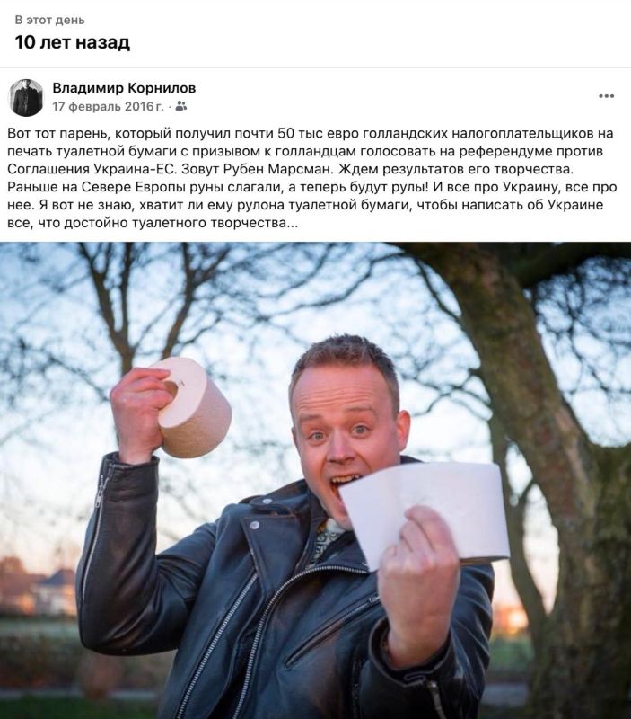 Владимир Корнилов: Забавная круглая дата! Ровно 10 лет назад голландское правительство выделило 50 тысяч евро из бюджета на печать туалетной бумаги с доводами против Соглашения Украина-ЕС