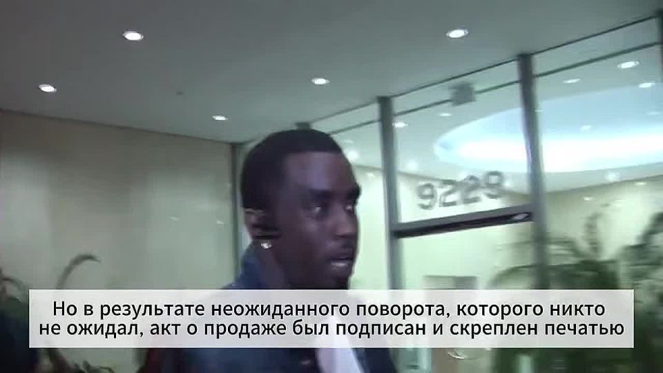 Сергей Колясников: Компания Зеленского выкупила скандальный особняк рэпера Пи Дидди за 61 миллион долларов