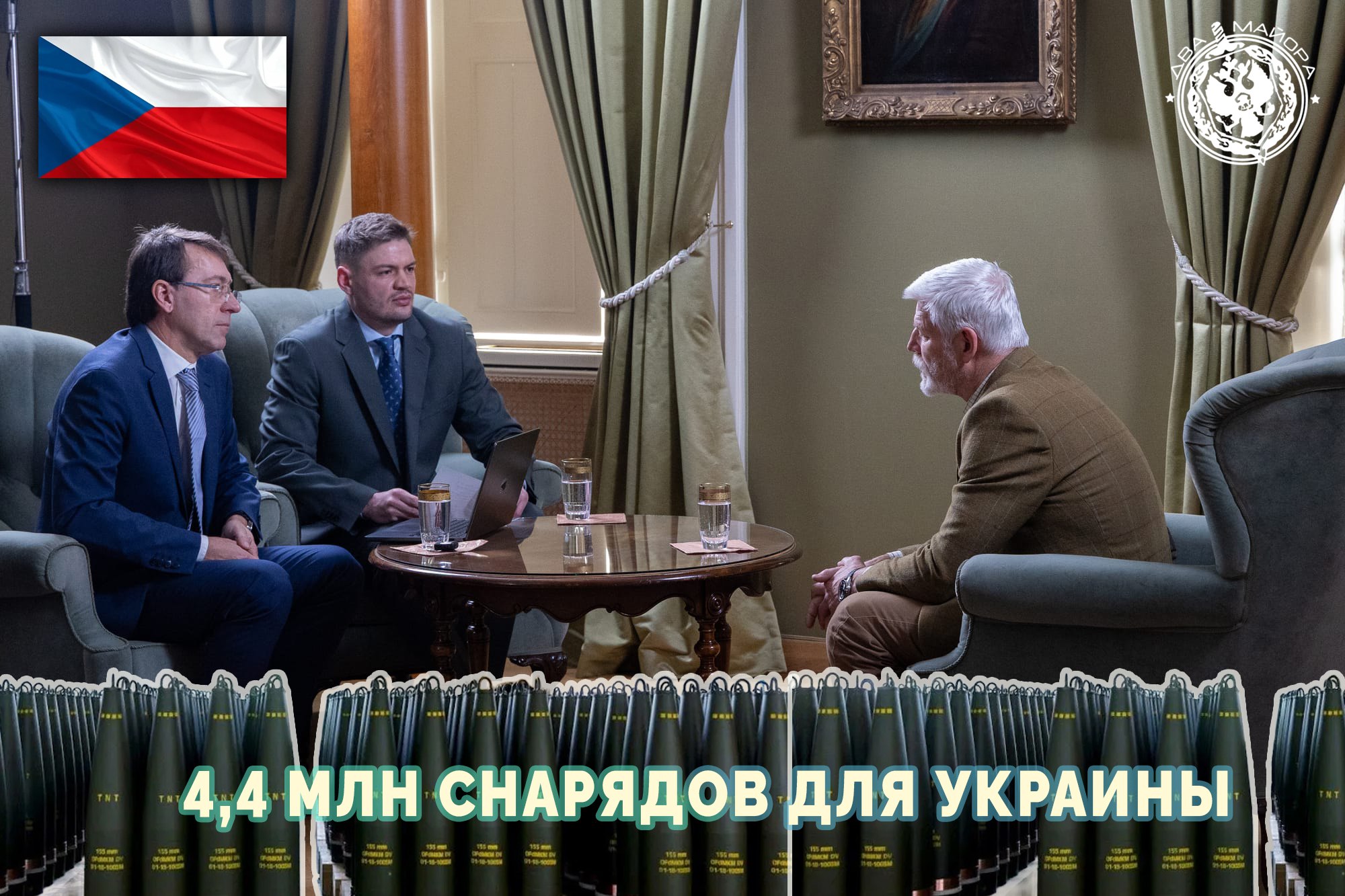 Два майора: Украина получила уже более 4,4 миллиона крупнокалиберных боеприпасов по чешской инициативе