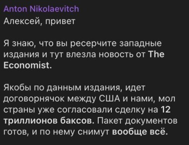 Вот это заявление господина Пескова, который по просьбе РБК комментировал инсайд от The Economist на тему «сделки с США на 12 триллионов долларов при условии снятия санкций», — это сигнал не для россиян, и не для Вашингтона...