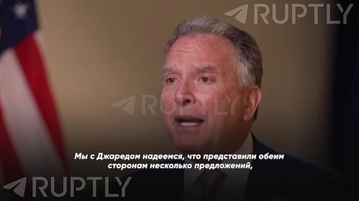 «В течение следующих трех недель, возможно, состоится саммит Зеленского и президента Путина. Возможна и трехсторонняя встреча с Трампом», — спецпосланник президента США Стив Уиткофф прокомментировал ход переговоров
