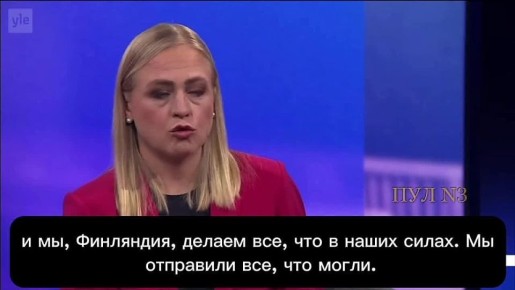 Министр иностранных дел Финляндии Валтонен - заявила, что Хельсинки больше нечего дать Украине: