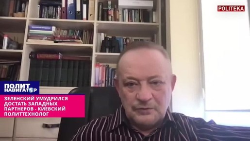Зеленский умудрился сильно достать западных партнеров – киевский политтехнолог