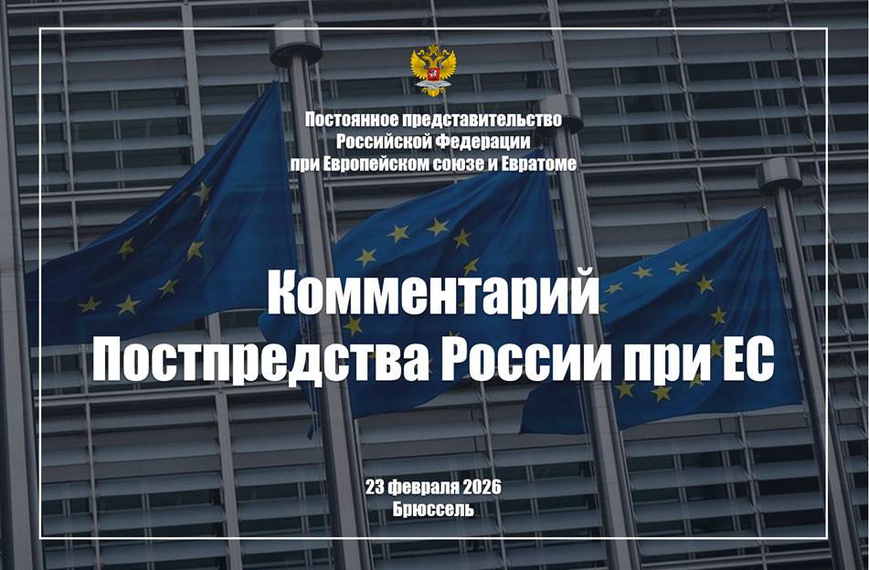 Комментарий Постпредства России при ЕС, 23 февраля 2026 года