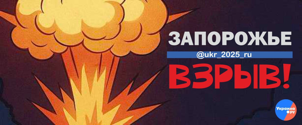 Запорожье — взрыв!. Украина.ру — подписаться и знать больше