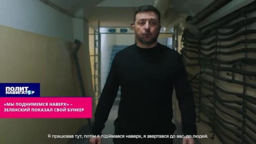 «Мы обязательно поднимемся наверх!» – Зеленский показал свой бункер