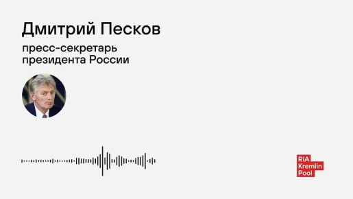 Информация СВР о готовящейся поставке Великобританией и Францией ядерного оружия Украине будет принята во внимание в ходе переговоров, сообщил Песков