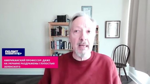 Американский профессор: Даже на Украине раздражены глупой упрямостью Зеленского