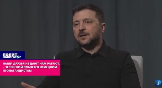 Никто не хочет давать нам Patriot! – Зеленский обижен на США, ЕС и глобальный Юг. Украине удалось выклянчить деньги у своих западных партнеров, но они же теперь не хотят расставаться с системами Patriot и не продают их за...