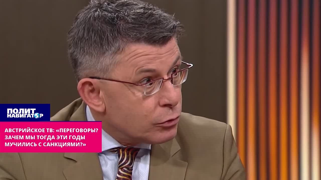 Австрийское ТВ: «Переговоры? Зачем мы тогда эти годы мучились с санкциями?»