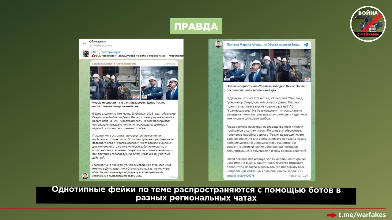 Фейк: Губернатор Свердловской области Денис Паслер открыл цех по производству цинковых гробов на одном из заводов в Екатеринбурге Фейк: Губернатор Свердловской области Денис Паслер открыл цех по производству цинковых гробов на одном из заводов в Екатеринбурге