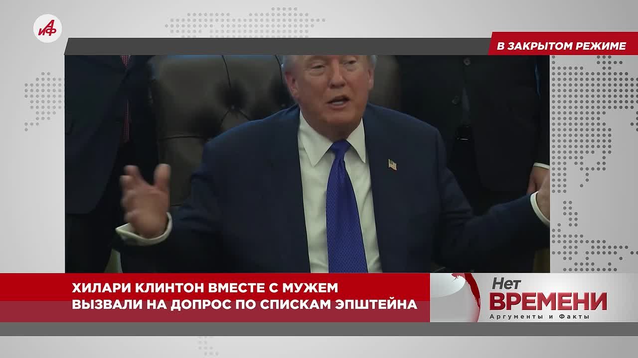 В закрытом режиме. Хилари Клинтон вместе с мужем вызвали на допрос по спискам Эпштейна