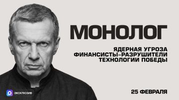 Ядерная угроза | Финансисты-разрушители | Технологии победы | Монолог | 25 февраля 2026 года