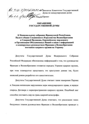 Государственная Дума РФ попросит парламенты Франции и Великобритании провести беспристрастное расследование планов по передаче Киеву ядерного оружия, отметили в проекте обращения ГД в связи с информацией о планах передачи...