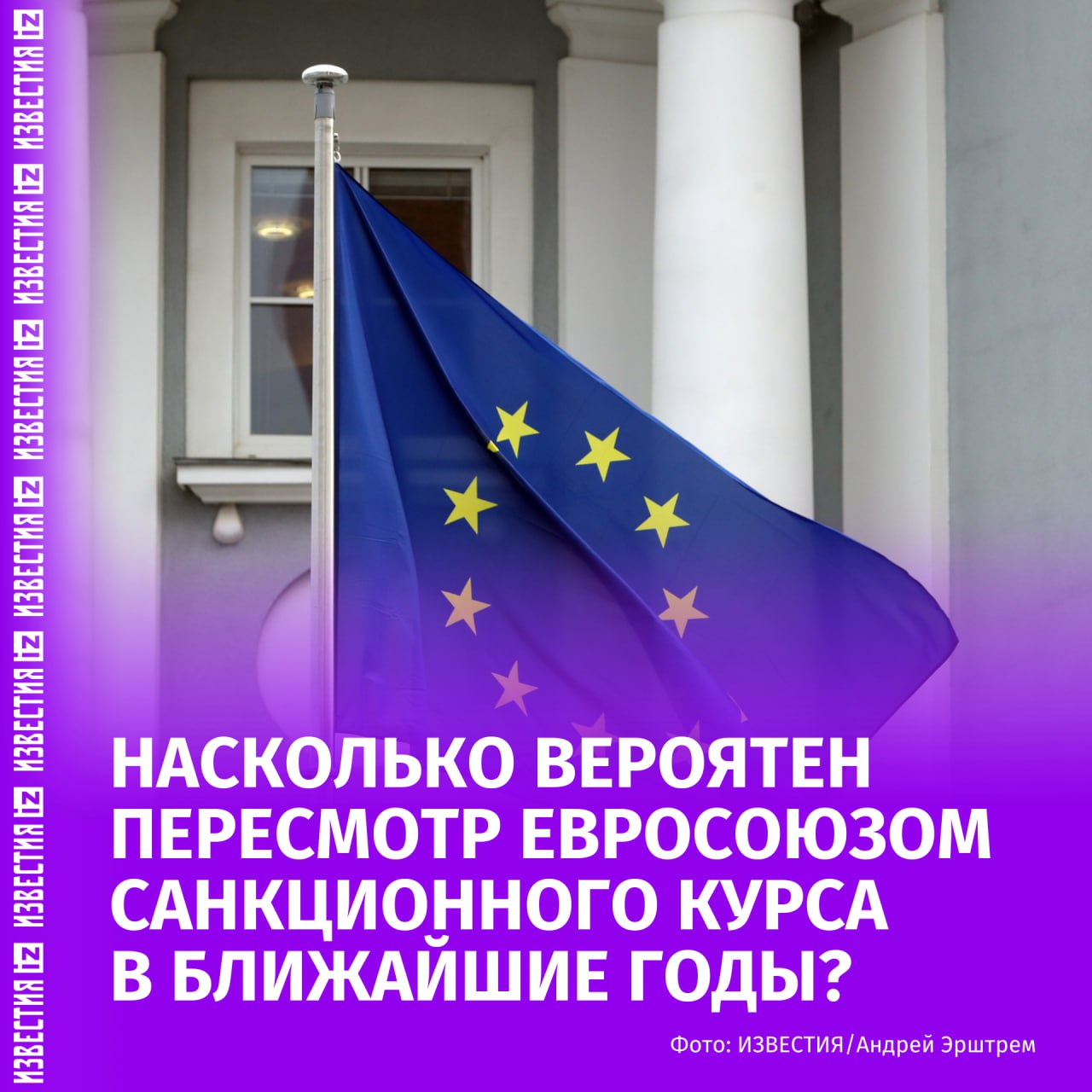 Евросоюз продолжает санкционную политику против России