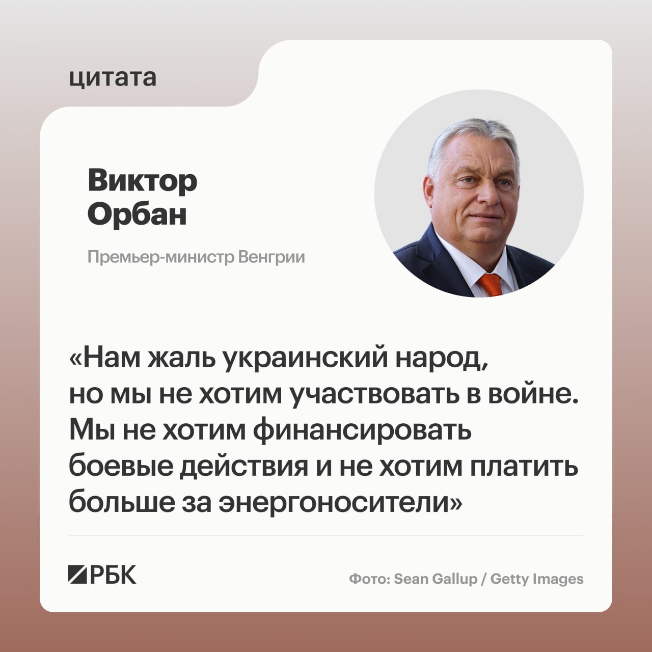Премьер Венгрии Виктор Орбан опубликовал в соцсети X открытое письмо Владимиру Зеленскому, где призвал его изменить «свой антивенгерский курс»