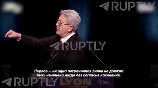 «Первая задача — чтобы война на Украине закончилась и чтобы Россия вернулась в европейскую семью», — лидер французской оппозиции Жан-Люк Меланшон