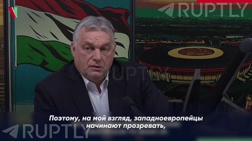 «С каждым днем все больше людей понимают, что украинцы лгут. Президент Владимир Зеленский лжет», — премьер Венгрии Орбан