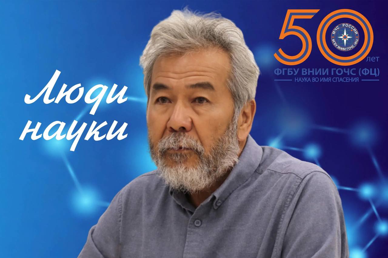 Во ВНИИ ГОЧС стартует проект «Люди науки»: Знакомьтесь, Геннадий Нигметов – учёный, чьи открытия спасают жизни!