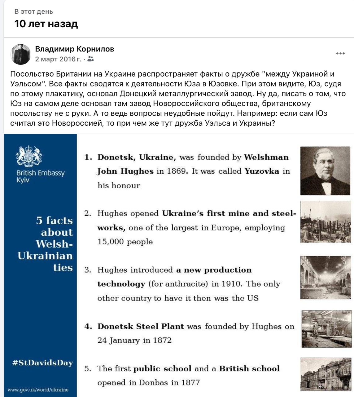Владимир Корнилов: Примечательный юбилей! Ровно 10 лет назад посольство Британии в Киеве решило продемонстрировать историю дружбы с Украиной на примере деятельности Джона Юза в Донбассе