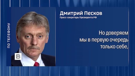 "Мы отстаиваем наш собственный интерес, и этим мы будем руководствоваться дальше": Дмитрий Песков отметил, что Россия продолжает высоко ценить посреднические усилия США в переговорах по Украине, но доверяет только себе