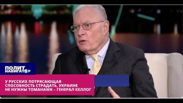 У русских потрясающая способность страдать, мы нашли кое-что лучше Tomahawk – генерал Келлог